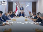 مجلس الوزراء اليمني يعقد اجتماعًا ويصدر بيانًا يدين الاعتداءات الحوثية على السعودية