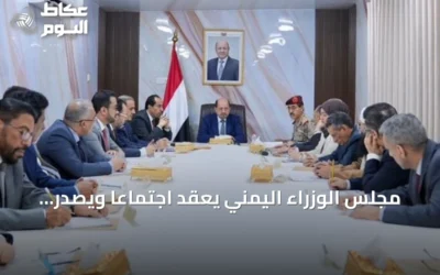 مجلس الوزراء اليمني يعقد اجتماعًا ويصدر بيانًا يدين الاعتداءات الحوثية على السعودية