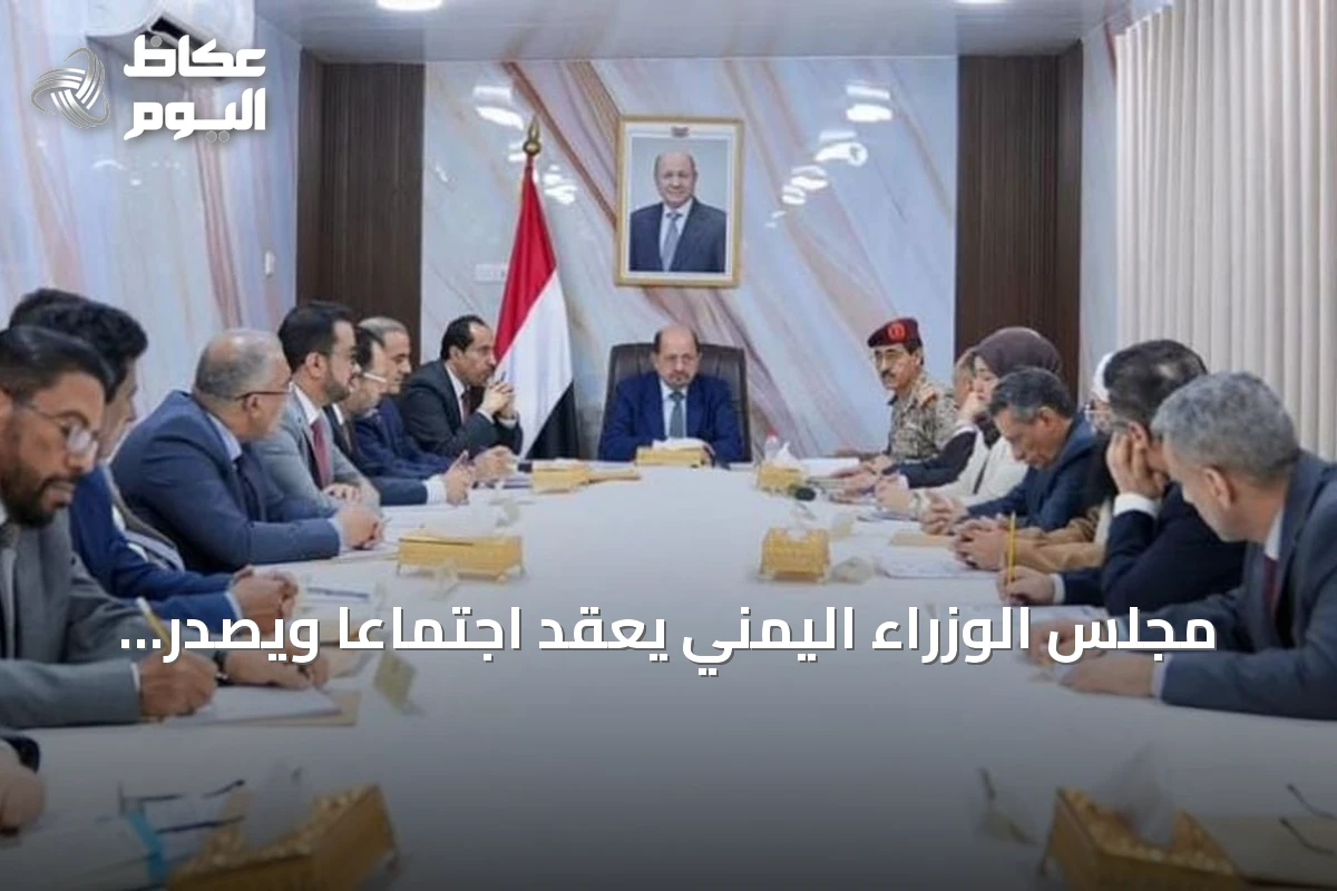 مجلس الوزراء اليمني يعقد اجتماعًا ويصدر بيانًا يدين الاعتداءات الحوثية على السعودية