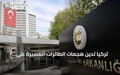 تركيا تدين هجمات الطائرات المسيرة على السعودية وتدعو لضبط النفس