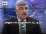 العراق يؤكد استمرار ملاحقة المتورطين في هجمات الطائرات المسيرة على السعودية