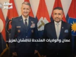 عُمان والولايات المتحدة تناقشان تعزيز التعاون العسكري في واشنطن