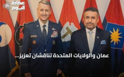 عُمان والولايات المتحدة تناقشان تعزيز التعاون العسكري في واشنطن