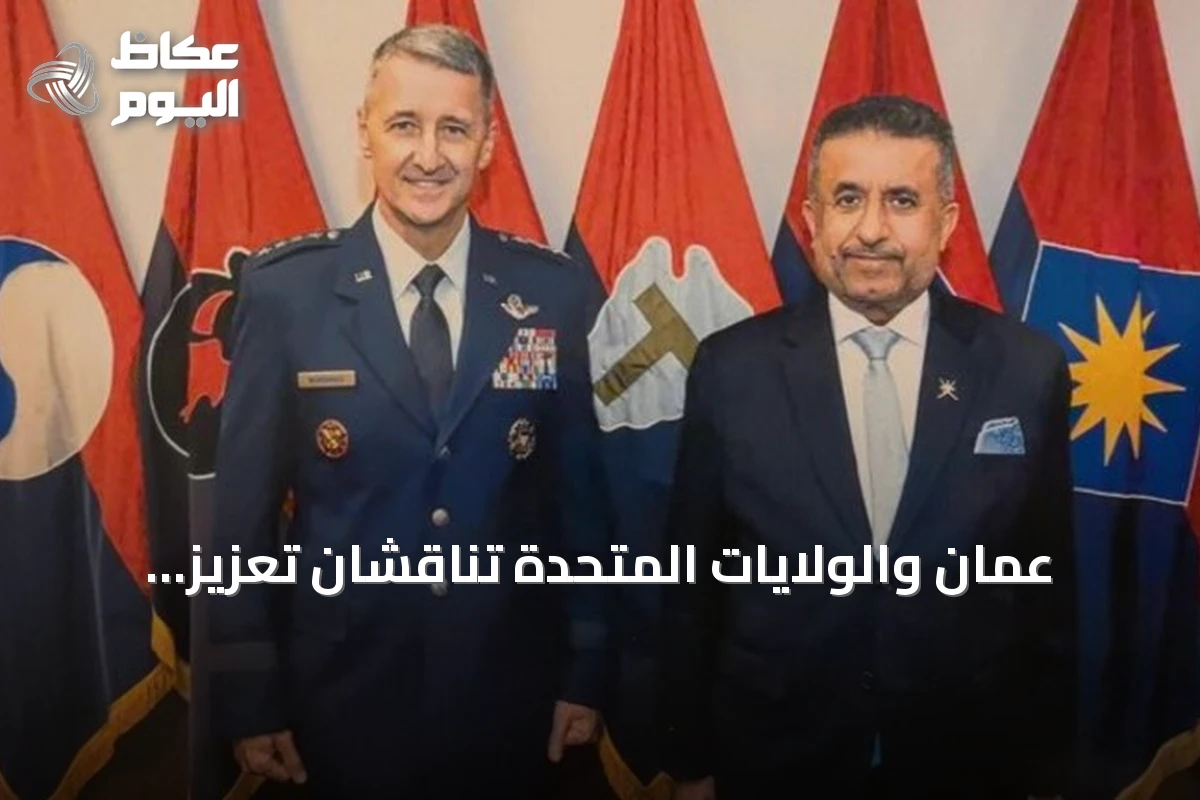 عُمان والولايات المتحدة تناقشان تعزيز التعاون العسكري في واشنطن