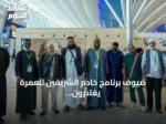 ضيوف برنامج خادم الشريفين للعمرة يغادرون مكة بعد أداء النسك