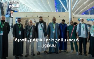 ضيوف برنامج خادم الشريفين للعمرة يغادرون مكة بعد أداء النسك