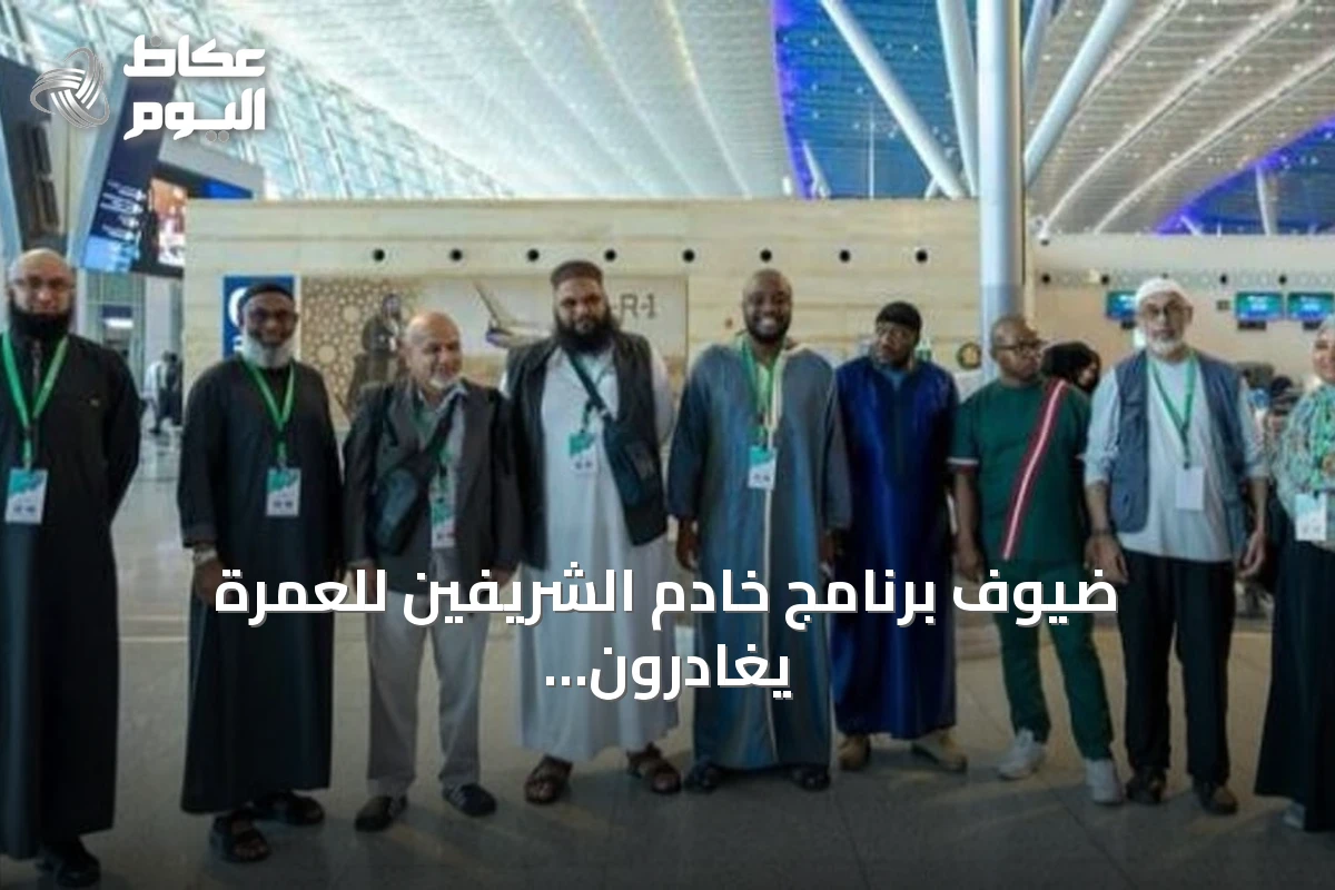 ضيوف برنامج خادم الشريفين للعمرة يغادرون مكة بعد أداء النسك
