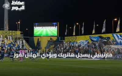 مارتينيلي يسجل هاتريك ويؤدي الهلال لفوز كبير على التعاون