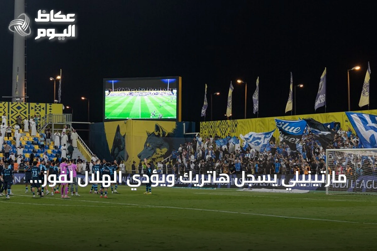 مارتينيلي يسجل هاتريك ويؤدي الهلال لفوز كبير على التعاون