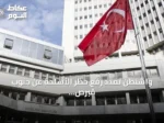 واشنطن تمدد رفع حظر الأسلحة عن جنوب قبرص، أنقرة تحذر من تراجع الثقة
