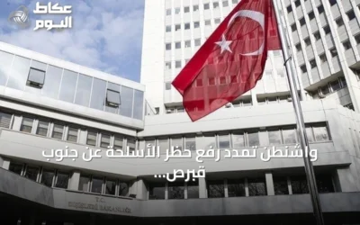واشنطن تمدد رفع حظر الأسلحة عن جنوب قبرص، أنقرة تحذر من تراجع الثقة