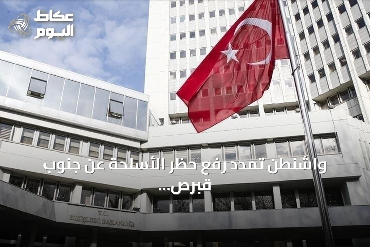 واشنطن تمدد رفع حظر الأسلحة عن جنوب قبرص، أنقرة تحذر من تراجع الثقة