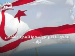 ليفكوشا تعبر عن أسفها لتمديد واشنطن قرار رفع حظر الأسلحة عن قبرص الرومية لعام إضافي