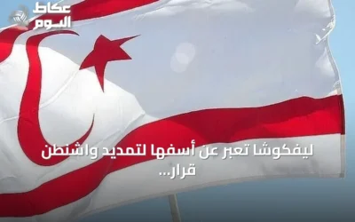 ليفكوشا تعبر عن أسفها لتمديد واشنطن قرار رفع حظر الأسلحة عن قبرص الرومية لعام إضافي