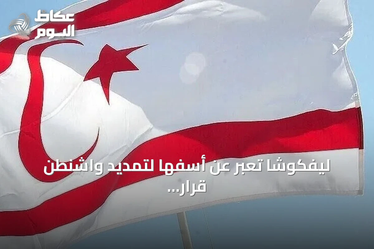 ليفكوشا تعبر عن أسفها لتمديد واشنطن قرار رفع حظر الأسلحة عن قبرص الرومية لعام إضافي