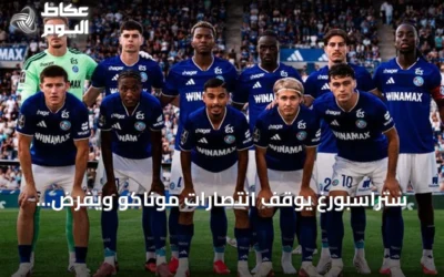 ستراسبورغ يوقف انتصارات موناكو ويفرض التعادل 1-1