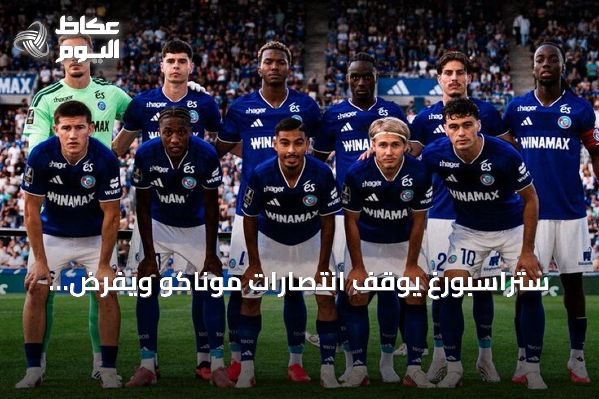 ستراسبورغ يوقف انتصارات موناكو ويفرض التعادل 1-1