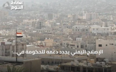 الإصلاح اليمني يجدد دعمه للحكومة في مواجهة الحوثيين ويطالب بتلاحم شعبي