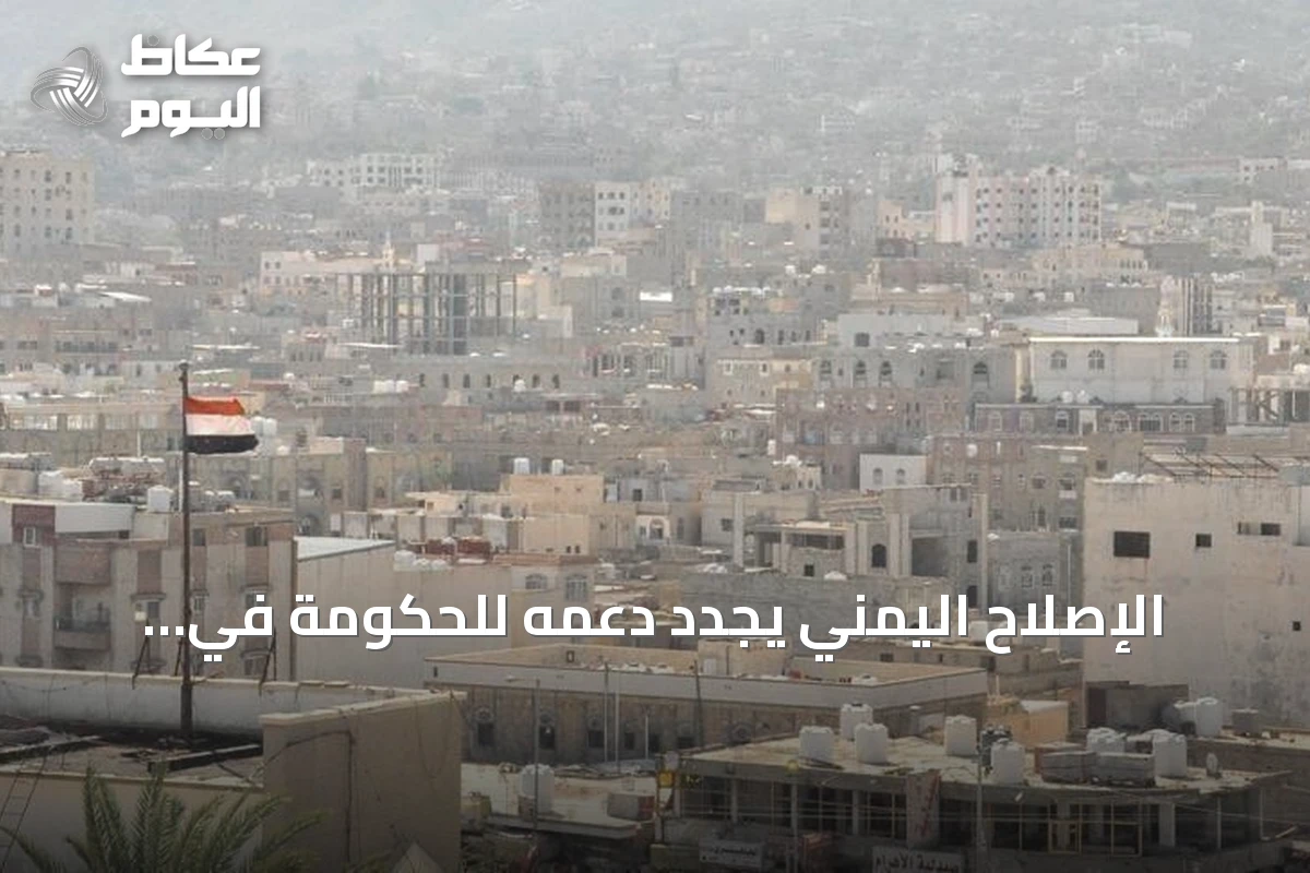 الإصلاح اليمني يجدد دعمه للحكومة في مواجهة الحوثيين ويطالب بتلاحم شعبي