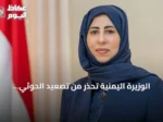 الوزيرة اليمنية تحذر من تصعيد الحوثي وتدعو الأمم المتحدة للتحرك العاجل لحماية الملاحة