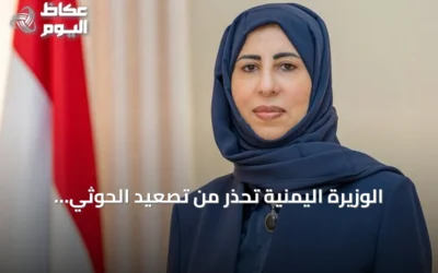 الوزيرة اليمنية تحذر من تصعيد الحوثي وتدعو الأمم المتحدة للتحرك العاجل لحماية الملاحة