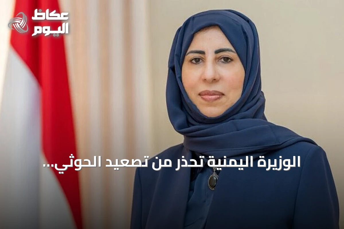 الوزيرة اليمنية تحذر من تصعيد الحوثي وتدعو الأمم المتحدة للتحرك العاجل لحماية الملاحة