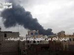 اليمن: أكثر من عشرين غارة على البيضاء تُوقع خسائر فادحة بالحوثيين وتغيّر خريطة السيطرة