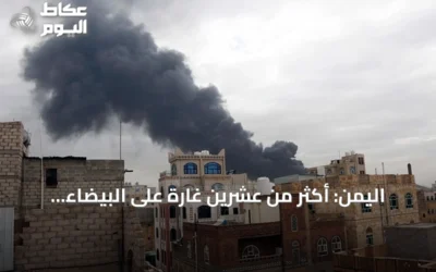 اليمن: أكثر من عشرين غارة على البيضاء تُوقع خسائر فادحة بالحوثيين وتغيّر خريطة السيطرة