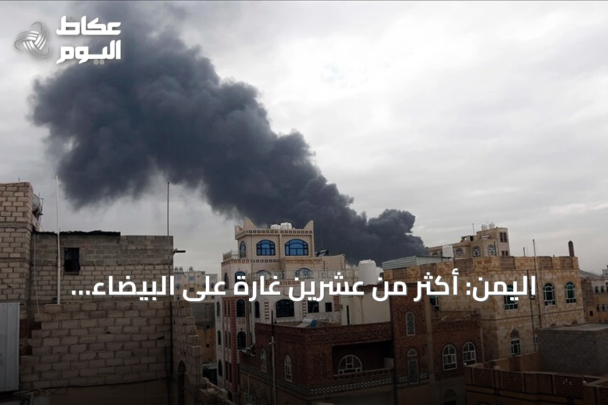 اليمن: أكثر من عشرين غارة على البيضاء تُوقع خسائر فادحة بالحوثيين وتغيّر خريطة السيطرة