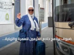 ضيوف برنامج خادم الحرمين للعمرة والزيارة يغادرون مكة بعد أداء المناسك