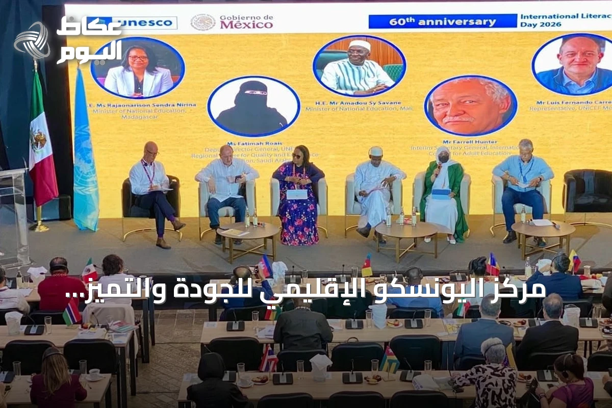 مركز اليونسكو الإقليمي للجودة والتميز يشارك في فعاليات اليوم الدولي لمحو الأمية بالمكسيك