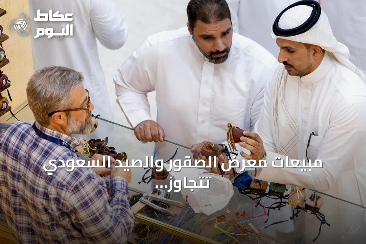 مبيعات معرض الصقور والصيد السعودي تتجاوز 91 مليون ريال في 2025 واستعدادات لدورة موسعة في 2026