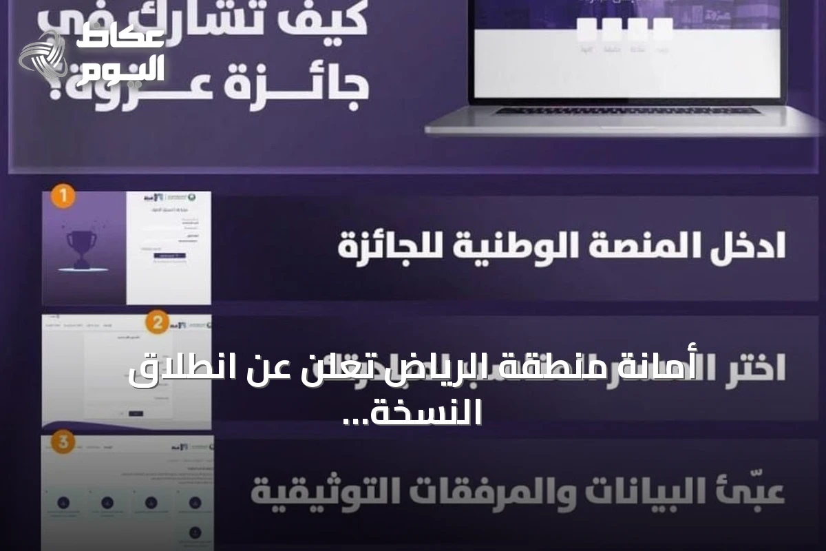 أمانة منطقة الرياض تُعلن عن انطلاق النسخة الثانية من جائزة “عزوة” للتطوع في 2026