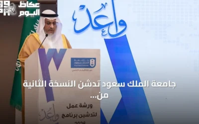 جامعة الملك سعود تُدشّن النسخة الثانية من برنامج ‘واعد’ لدعم الباحثين الجدد بـ117 مشروعاً