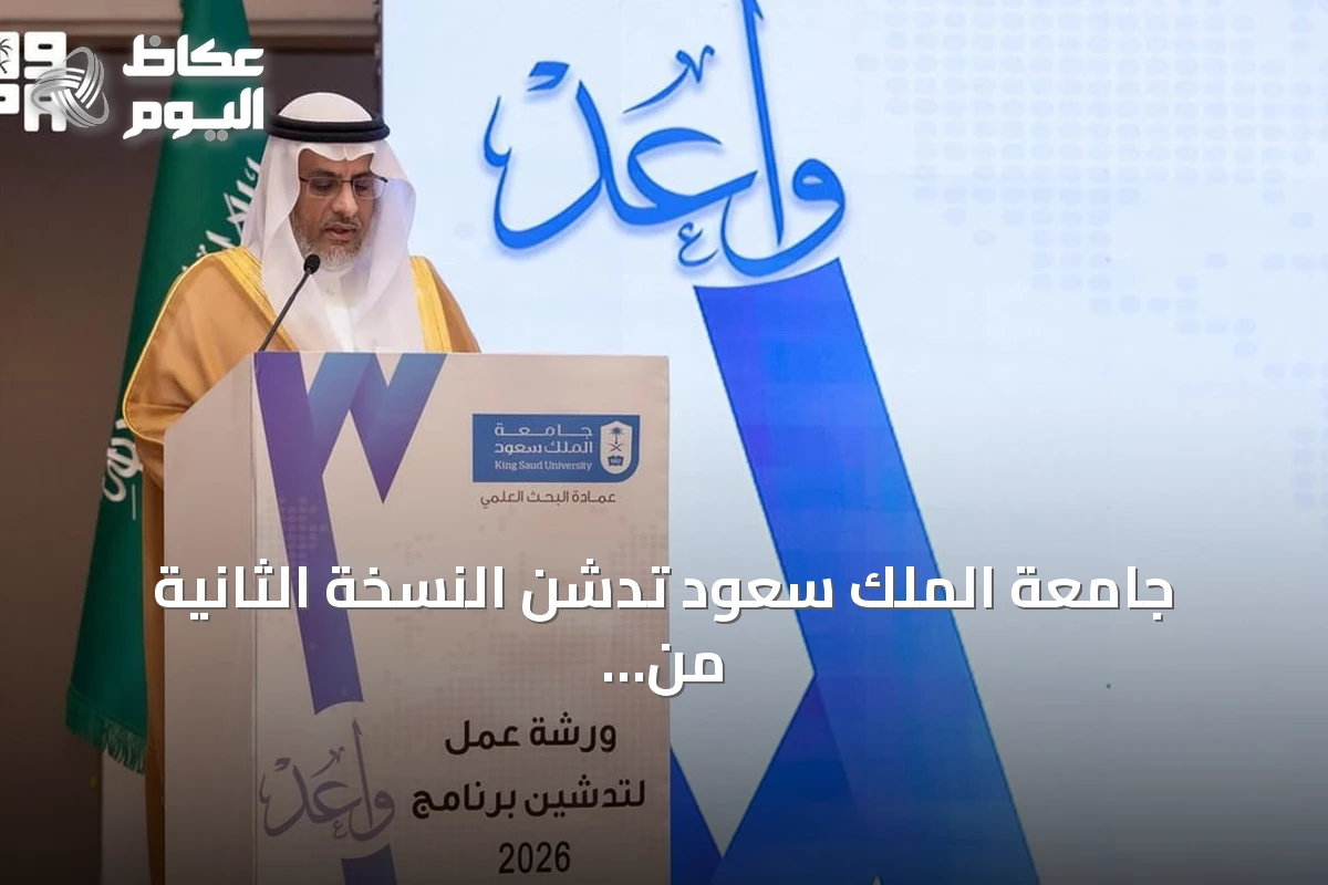 جامعة الملك سعود تُدشّن النسخة الثانية من برنامج ‘واعد’ لدعم الباحثين الجدد بـ117 مشروعاً