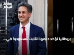 بريطانيا تؤكد دعمها الثابت للسعودية في وجه الهجمات الحوثية