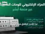 غداً الأحد: انطلاق مزاد اللوحات الإلكتروني عبر منصة أبشر