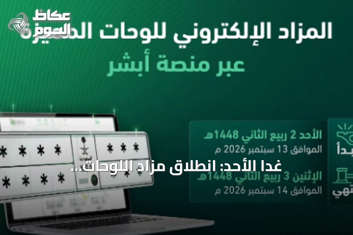 غداً الأحد: انطلاق مزاد اللوحات الإلكتروني عبر منصة أبشر