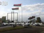 ليبيا تنفي أن تكون قواعدها انطلقت منها طائرات مسيرة أوكرانية تستهدف ما يُسمى بأسطول الظل الروسي