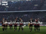 ميلان يعادل لاتسيو 2-2 بعد تأخر بهدفين في الدوري الإيطالي