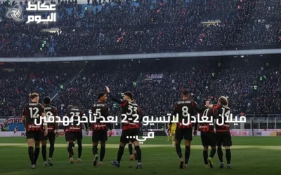 ميلان يعادل لاتسيو 2-2 بعد تأخر بهدفين في الدوري الإيطالي