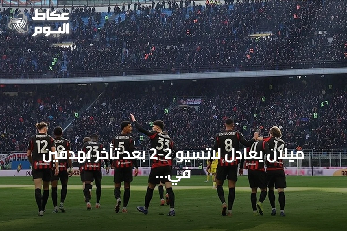 ميلان يعادل لاتسيو 2-2 بعد تأخر بهدفين في الدوري الإيطالي