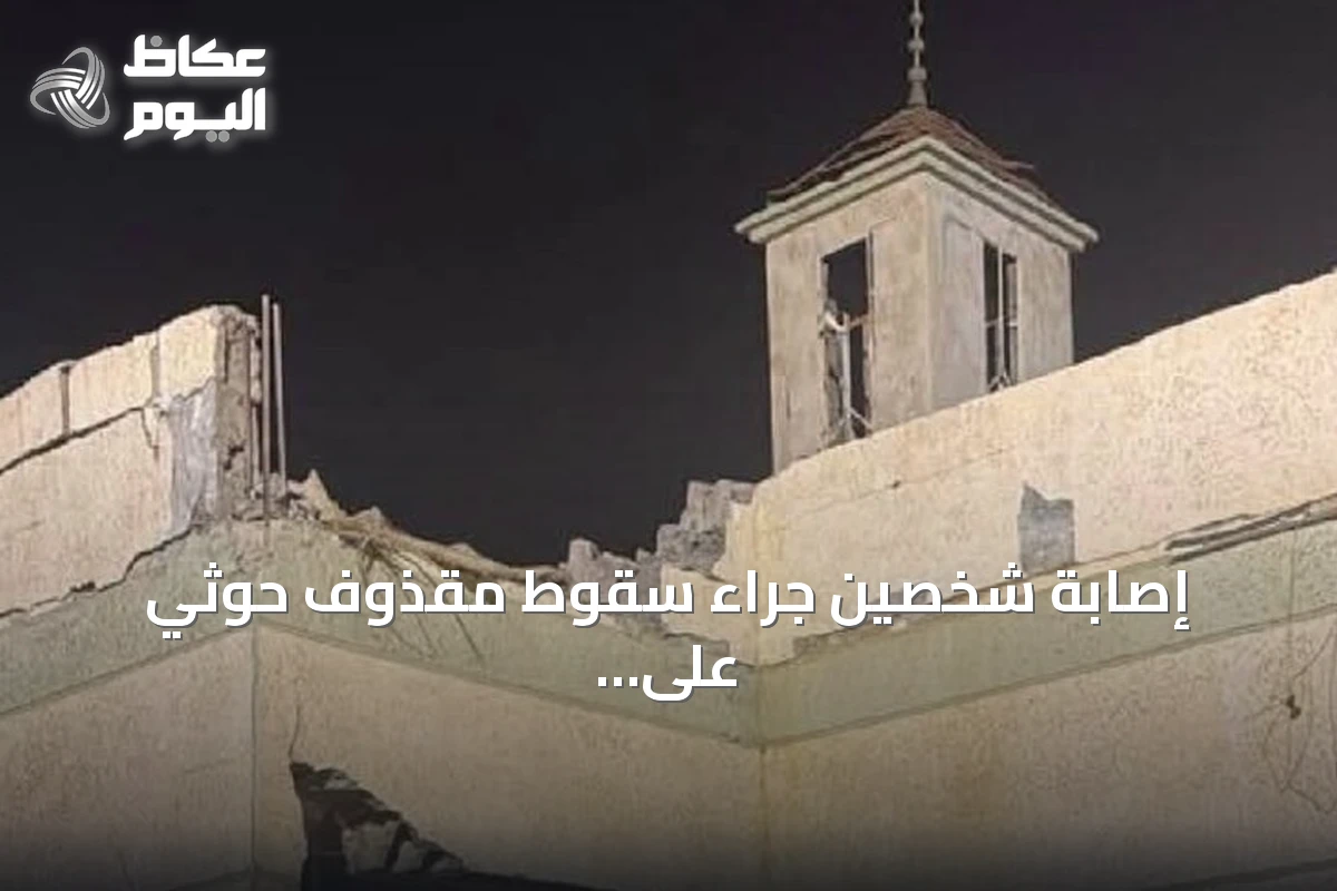 إصابة شخصين جراء سقوط مقذوف حوثي على الطوال بجازان وتحذيرات بأبها وخميس مشيط