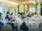 بدء أعمال الورشة الوطنية الأولى للكشف المبكر عن الإعاقة والشلل الدماغي في الرياض
