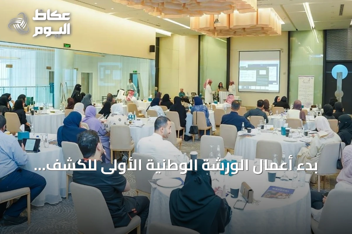بدء أعمال الورشة الوطنية الأولى للكشف المبكر عن الإعاقة والشلل الدماغي في الرياض
