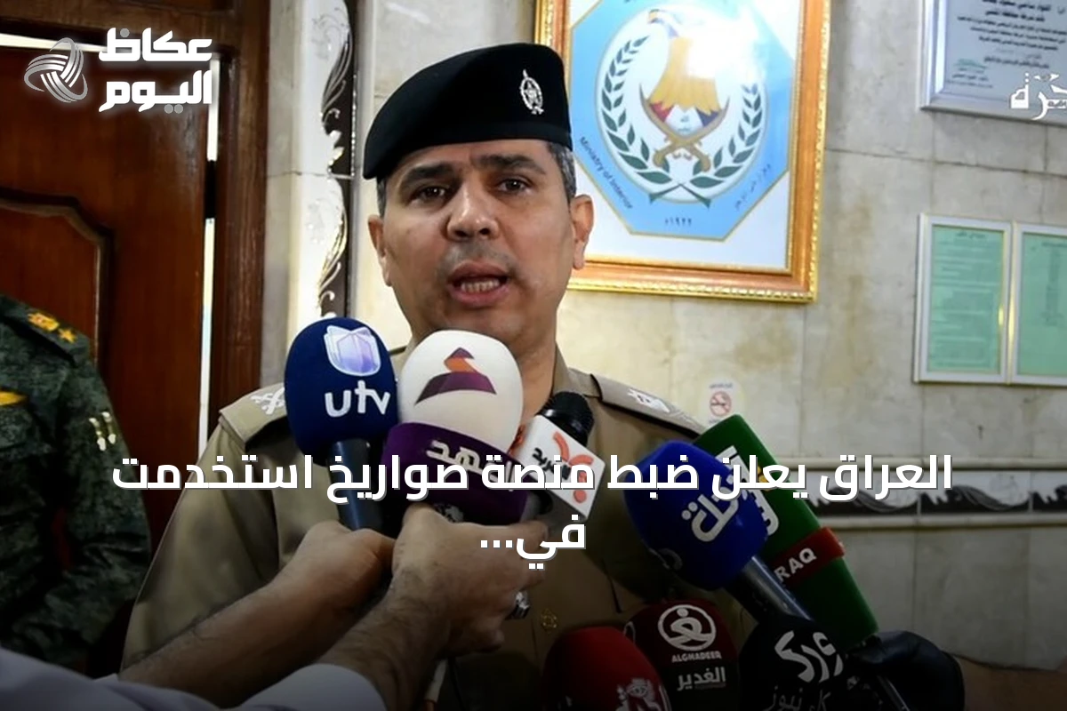 العراق يعلن ضبط منصة صواريخ استخدمت في استهداف خط أنابيب سعودي