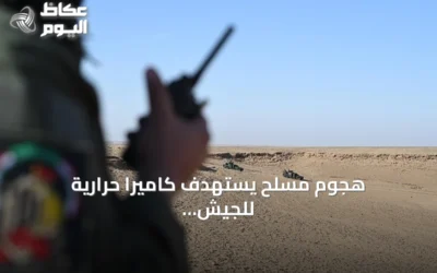هجوم مسلح يستهدف كاميرا حرارية للجيش العراقي في كركوك