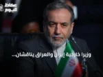 وزيرا خارجية إيران والعراق يناقشان التعاون الأمني والعلاقات الثنائية