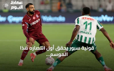 قونية سبور يحقق أول انتصاره هذا الموسم بهدف على طرابزون سبور