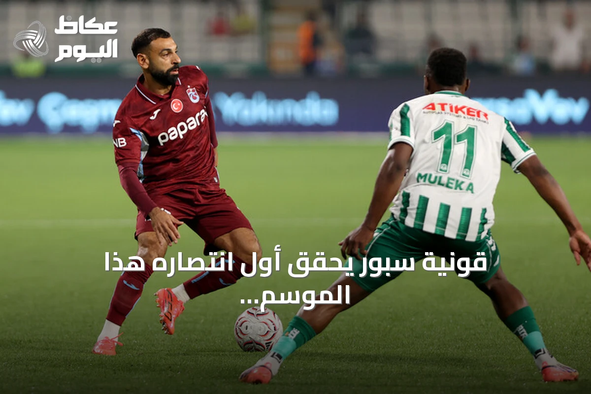قونية سبور يحقق أول انتصاره هذا الموسم بهدف على طرابزون سبور